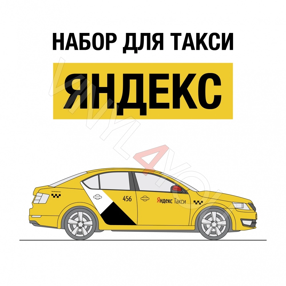 Наклейки Яндекс Такси для желтых автомобилей - Купить в Тольятти